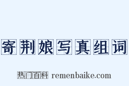 寄荆娘写真组词是什么意思的图片